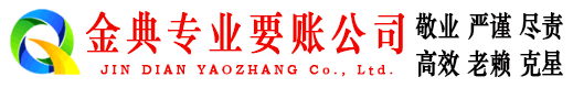 河间金典收账公司